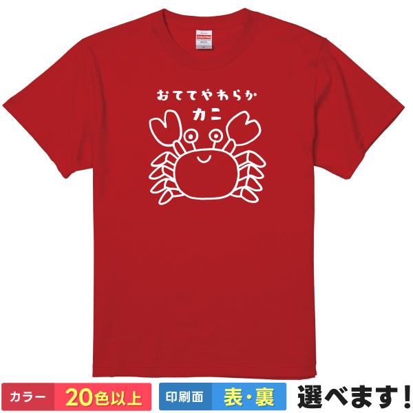 おもしろTシャツ おててやわらかカニ 無地 メンズ レディース キッズ  イラスト カニ 蟹Tシャツ