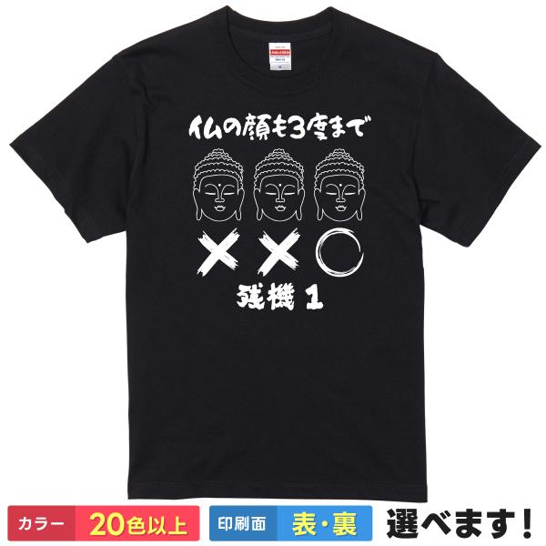 仏の顔も三度まで おもしろTシャツ 無地 レディース メンズ キッズ 半袖Tシャツ  ギフト プレゼ...