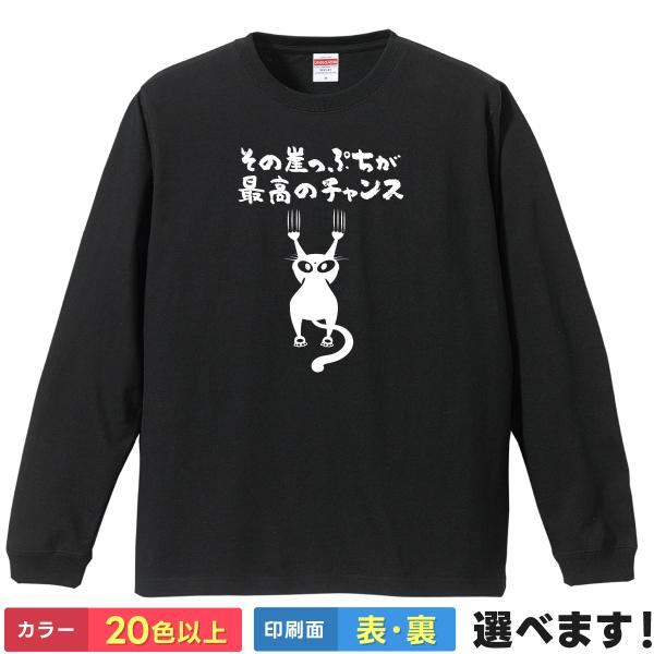 おもしろTシャツ その崖っぷちが最高のチャンス 無地 メンズ レディース キッズ  ネコTシャツ 修...