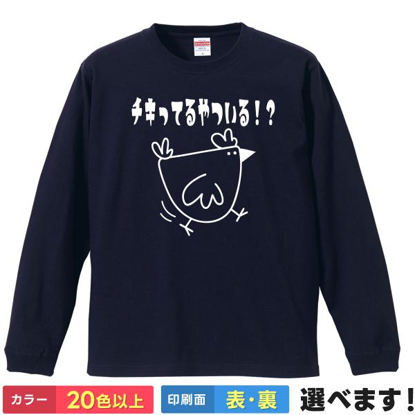 おもしろTシャツ  チキってるやついる 無地 メンズ レディース キッズ  イラスト 東リベ パロデ...