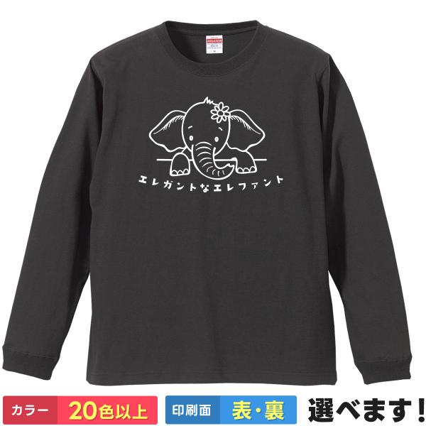おもしろTシャツ エレガントなエレファント メンズ レディース キッズ  イラスト ゾウ ダジャレ ...