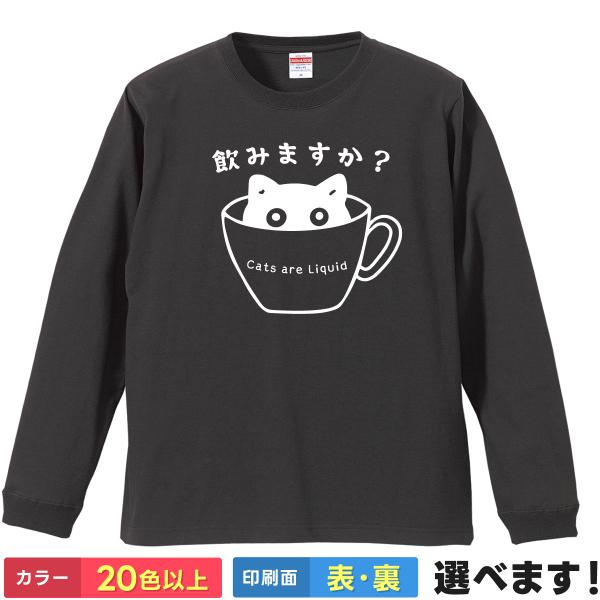 おもしろTシャツ 飲みますか Cats are Liquid 猫は液体 猫Tシャツ 無地 メンズ レ...