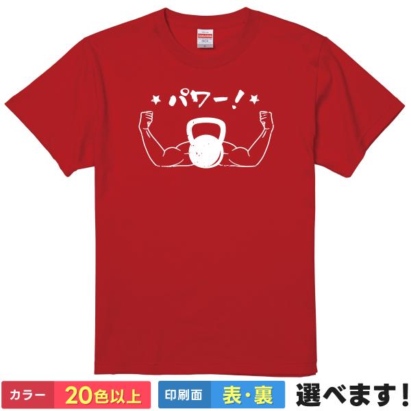 おもしろTシャツ パワー メンズ レディース キッズ  ケトルベルTシャツ 筋トレ 筋肉
