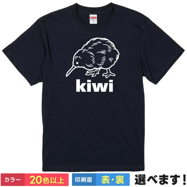 おもしろTシャツ  キーウィ kiwi 無地 メンズ レディース キッズ キーウィTシャツ キウイ