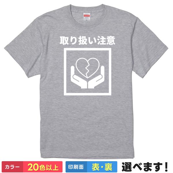 取り扱い注意 おもしろTシャツ 無地 レディース メンズ キッズ 半袖Tシャツ  ギフト プレゼント...