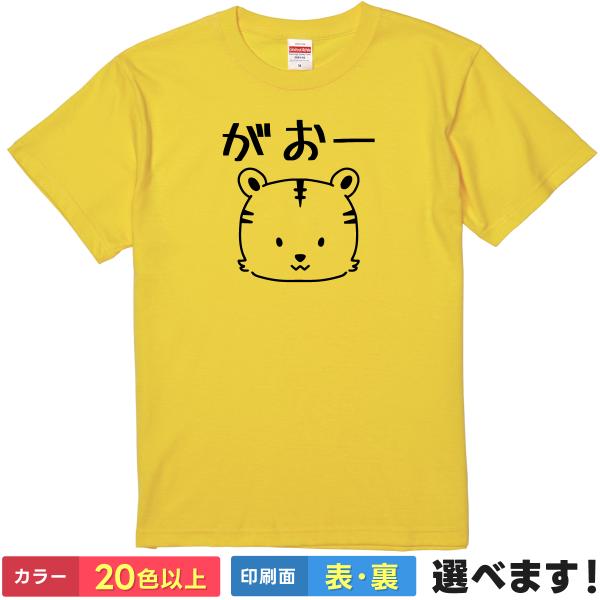 おもしろTシャツ がおー  無地 メンズ レディース 虎 トラTシャツ タイガー