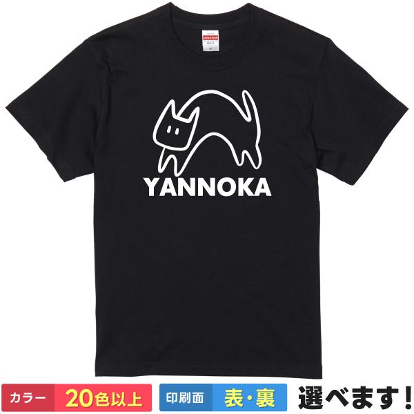 おもしろTシャツ YANNOKA  メンズ レディース キッズ  イラスト ねこTシャツ やんのかT...