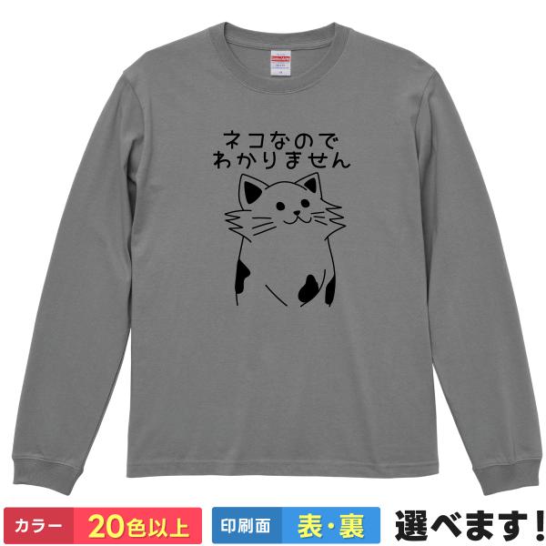 おもしろTシャツ ネコなのでわかりません 無地 メンズ レディース 猫Tシャツ  ねこTシャツ