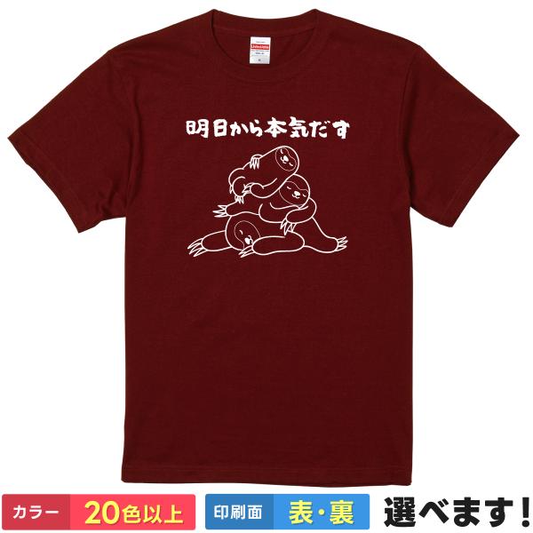 おもしろ Tシャツ 明日から本気出す メンズ レディース キッズ ナマケモノ 怠惰 やる気ない 自虐...