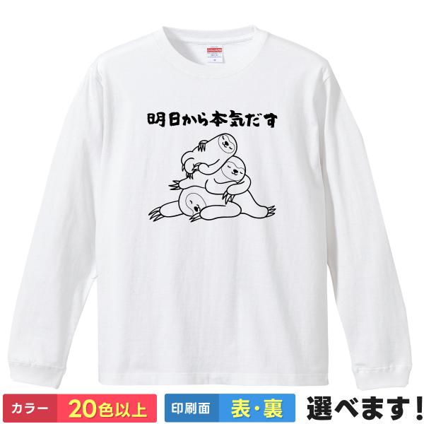 おもしろTシャツ 明日から本気出す メンズ レディース キッズ  ナマケモノTシャツ なまけものTシ...