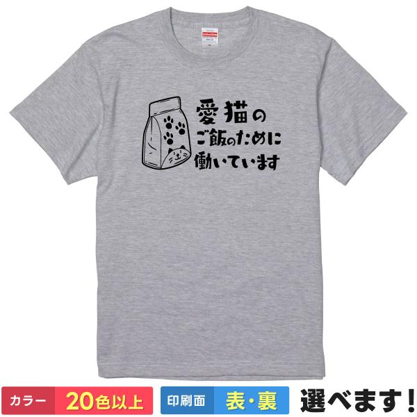 おもしろTシャツ 愛猫のご飯のために働いています 無地 メンズ レディース 猫Tシャツ  ねこTシャ...