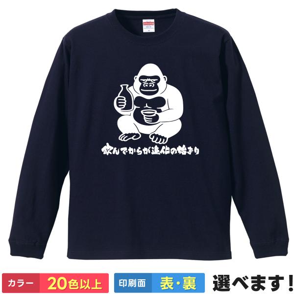 おもしろTシャツ 飲んでからが進化の始まり 無地 メンズ レディース ゴリラTシャツ 酒Tシャツ