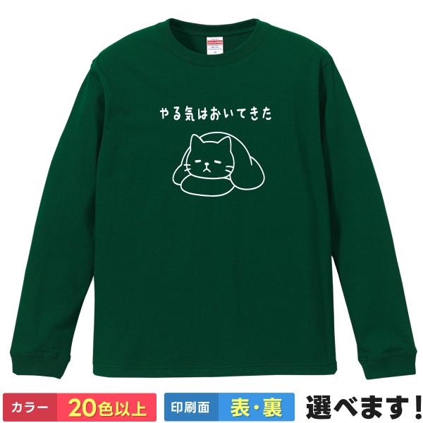 おもしろTシャツ やる気はおいてきた 無地 メンズ レディース キッズ  イラスト 猫Ｔシャツ