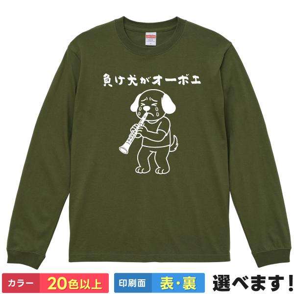 おもしろTシャツ 負け犬がオーボエ メンズ レディース キッズ  音楽Tシャツ オーボエTシャツ