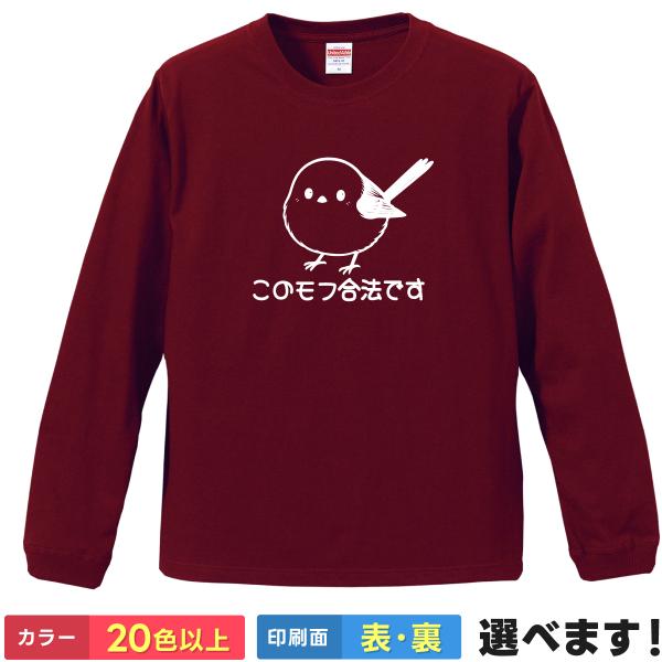 おもしろTシャツ このモフ合法です  無地 メンズ レディース キッズ  イラスト シマエナガ Tシ...