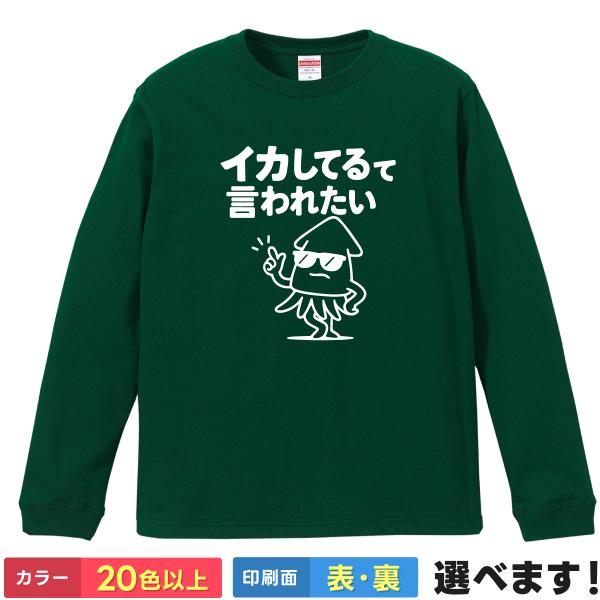 おもしろTシャツ イカしてるて言われたい メンズ レディース キッズ  イカＴシャツ いかTシャツ