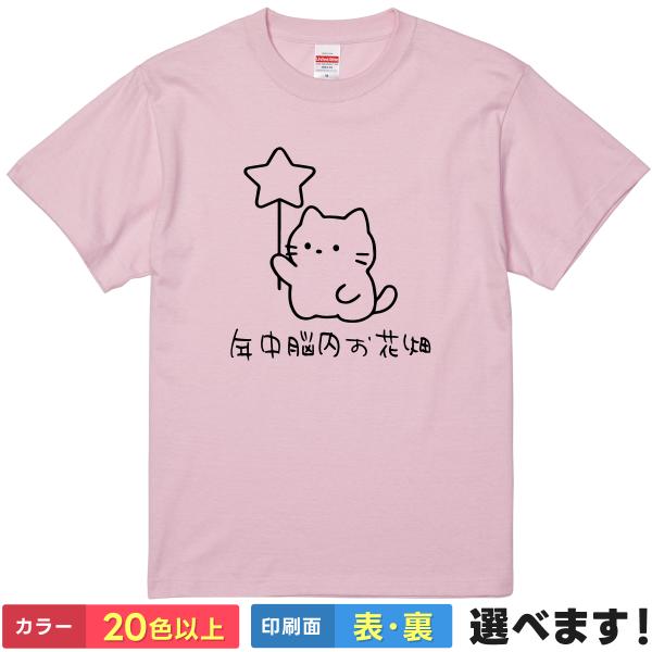 おもしろTシャツ 年中脳内お花畑 無地 メンズ レディース ネコＴシャツ お花畑Tシャツ