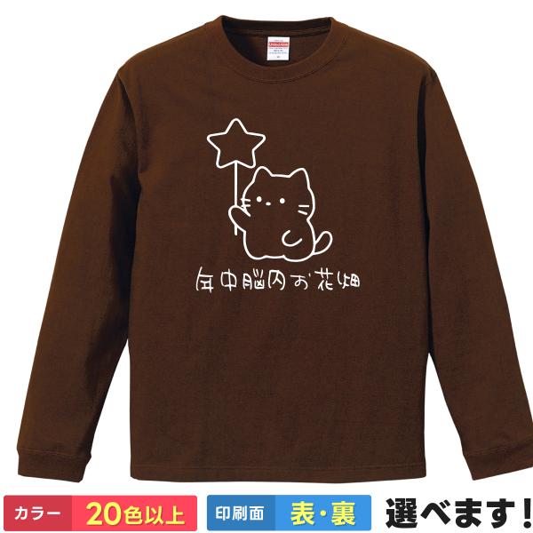 おもしろTシャツ 年中脳内お花畑 無地 メンズ レディース ネコＴシャツ お花畑Tシャツ