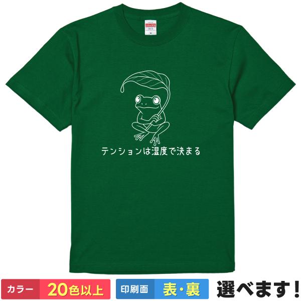 おもしろTシャツ テンションは湿度で決まる メンズ レディース キッズ  カエルＴシャツ かえるTシ...