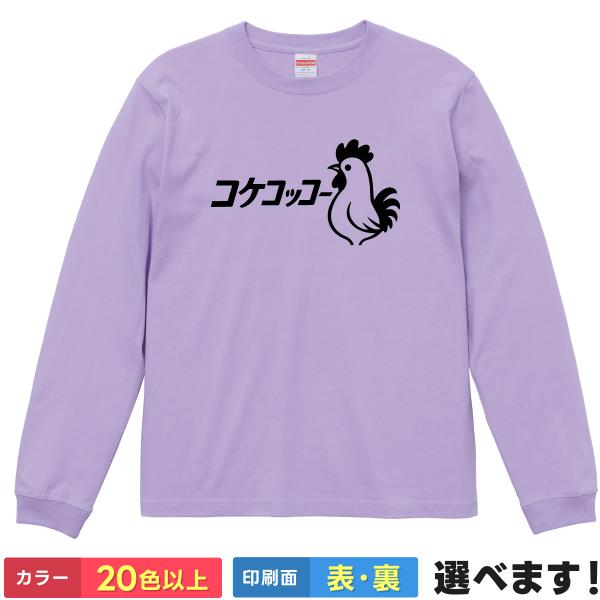 おもしろTシャツ コケコッコー メンズ レディース キッズ  ニワトリＴシャツ パロディTシャツ