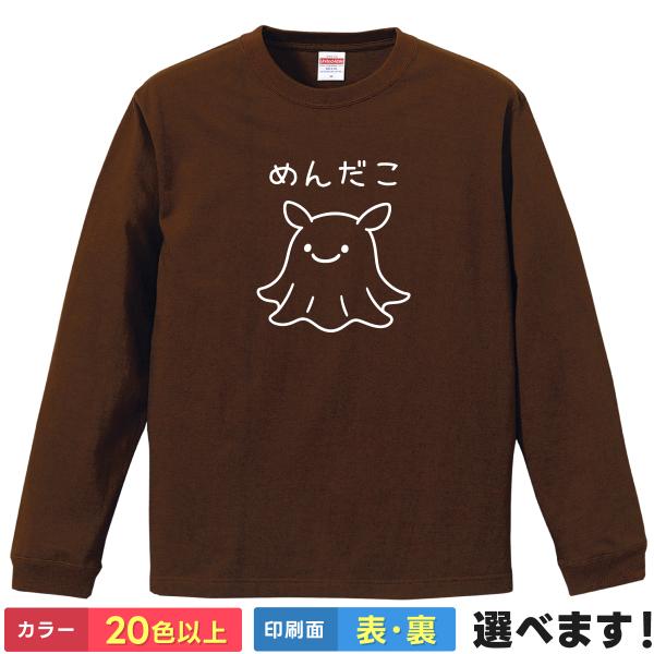 おもしろTシャツ めんだこ 無地 メンズ レディース キッズ  イラスト メンダコ Ｔシャツ ネタT...