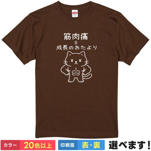 おもしろTシャツ 筋肉痛=成長のおたより メンズ レディース キッズ  ネコTシャツ 筋トレTシャツ
