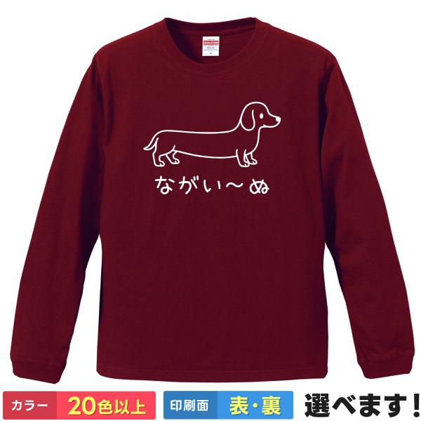 おもしろTシャツながい〜ぬ メンズ レディース キッズ  犬Ｔシャツ いぬTシャツ