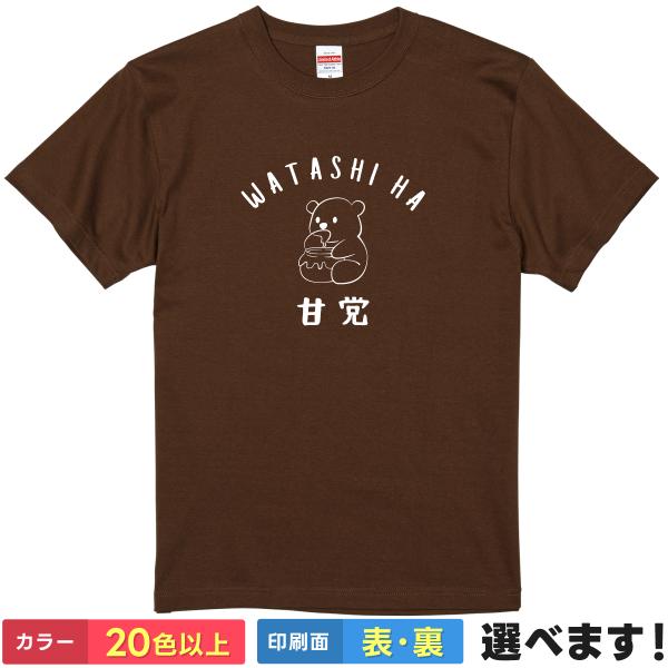 おもしろTシャツ 私は甘党 メンズ レディース キッズ 熊Tシャツ 甘党Tシャツはちみつ ハチミツ