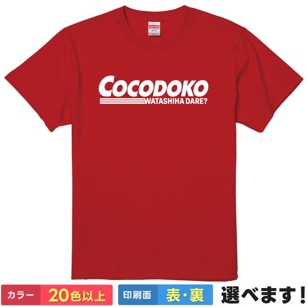 おもしろTシャツ パロディ Cocodoko メンズ レディース キッズ  パロディTシャツ コスト...