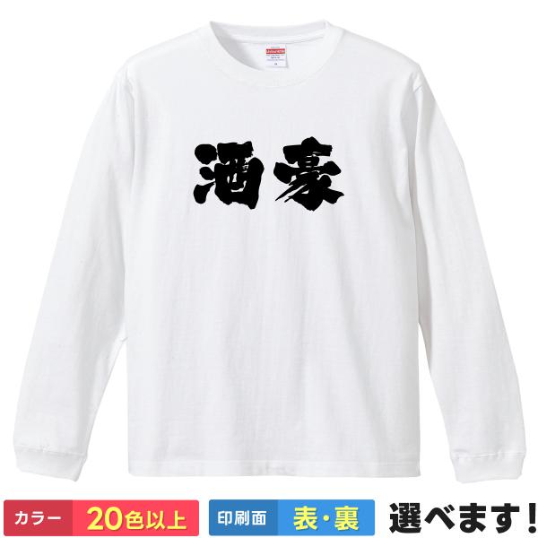 おもしろTシャツ 酒豪 酒  無地 メンズ レディース 酒Tシャツ 飲酒Tシャツ