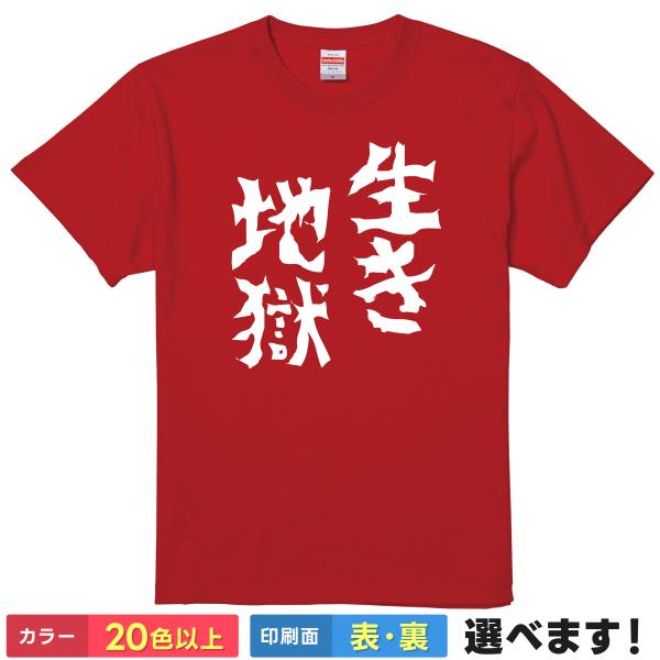 生き地獄 おもしろTシャツ 無地 メンズ レディース キッズ 半袖Tシャツ 地獄 ネタTシャツ いき...
