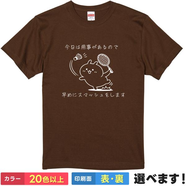 バドミントン おもしろTシャツ 今日は用事があるので早めにスマッシュします 文字T 半袖 メンズ レ...