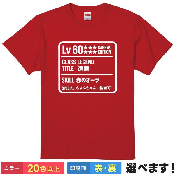 還暦祝い Tシャツ LV60 レベル60 男性 女性 おもしろ 赤 60歳 プレゼント ゲーム パロ...