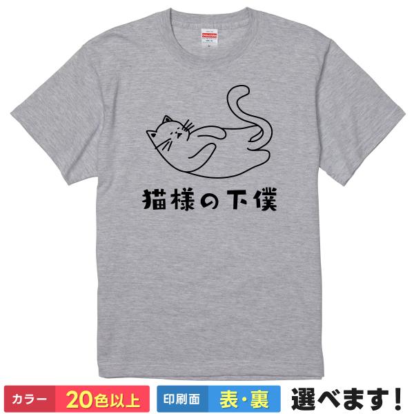 猫様の下僕 おもしろTシャツ 無地 メンズ レディース キッズ 半袖Tシャツ どうぶつTシャツ ネタ...