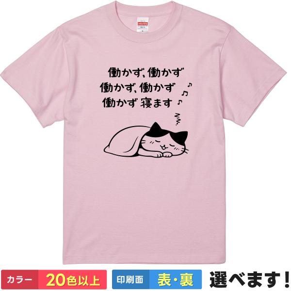 おもしろTシャツ 働かず働かず働かず働かず働かず寝ます 猫 メンズ レディース ネタ パロディ 流行...