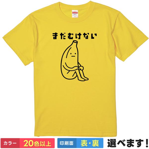 まだむけない Tシャツ バナナ おもしろ ネタ ゆるい シュール メンズ レディース 半袖 大きいサ...