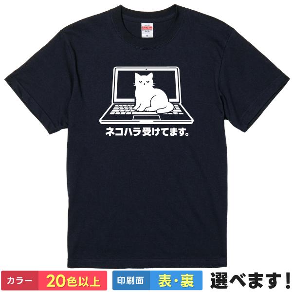 Tシャツ ネコハラ受けてます おもしろ ネタ 猫 PC パソコン 邪魔 テレワーク メンズ レディー...