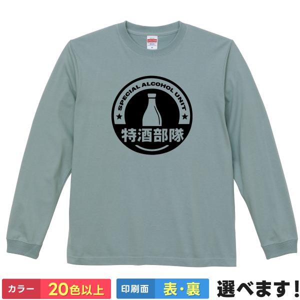 特酒部隊 お酒 Tシャツ 長袖 メンズ レディース 大きいサイズ 綿100% 面白い ネタ 飲み会 ...