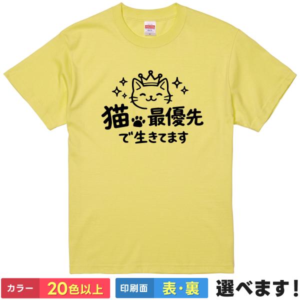 猫最優先で生きてます おもしろ Tシャツ メンズ レディース 猫 ネコ 動物 雑貨 グッズ 綿100...