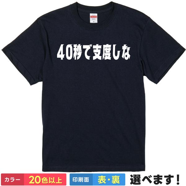 40秒で支度しな おもしろTシャツ 無地 メンズ レディース キッズ 半袖Tシャツ パロディプレゼン...