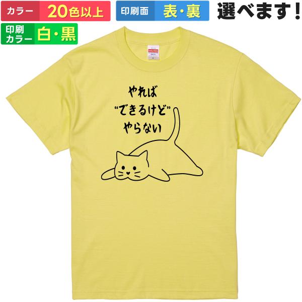 やればできるけどやらない おもしろTシャツ 無地 メンズ レディース キッズ 半袖Tシャツ パロディ...