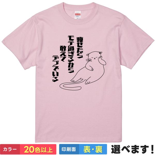 痩せたらモテ過ぎるから敢えてデブでいる おもしろTシャツ 無地 メンズ レディース キッズ 半袖Tシ...