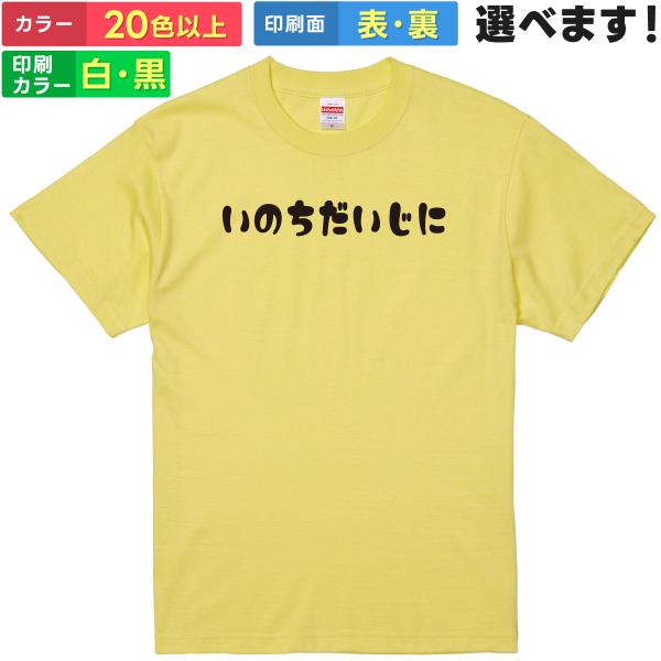 いのちだいじに おもしろTシャツ 無地 メンズ レディース キッズ 半袖Tシャツ パロディ 雑貨 ギ...