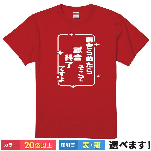 あきらめたらそこで試合終了ですよ おもしろTシャツ 無地 メンズ レディース キッズ 半袖Tシャツ ...