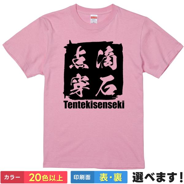 点滴穿石 おもしろTシャツ 無地 メンズ レディース キッズ 半袖Tシャツ 四字熟語 四文字熟語 て...