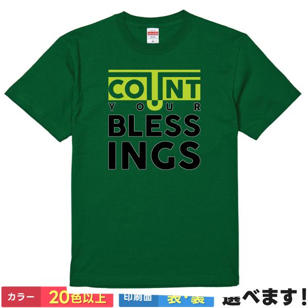 おもしろTシャツ あなたの祝福を数える メンズ レディース キッズ  Count-your-bles...