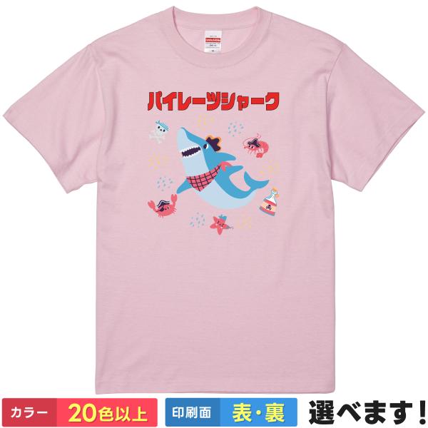 おもしろTシャツ パイレーツシャーク メンズ レディース キッズ  ジョーズ 鮫Tシャツ