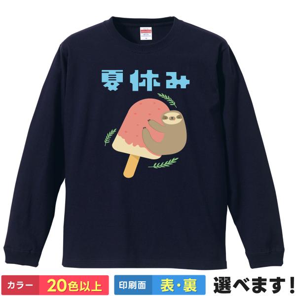 おもしろTシャツ 夏休み  無地 メンズ レディース キッズ  イラスト ナマケモノ アイス 夏休み...