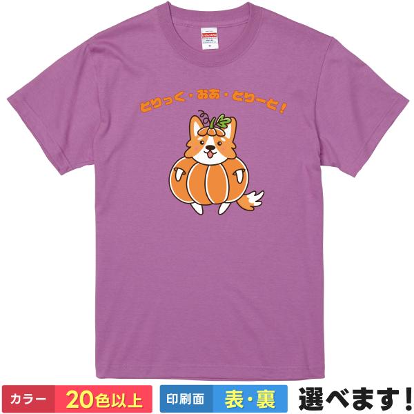おもしろTシャツ トリックオアトリート  メンズ レディース キッズ  イラスト コーギーTシャツ ...