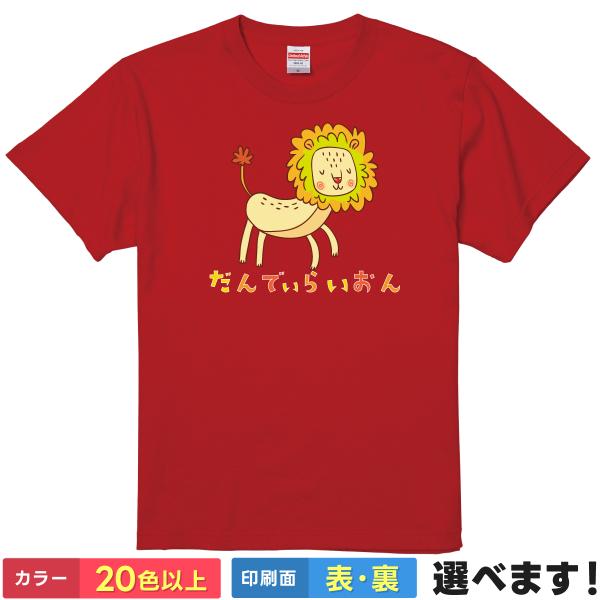 おもしろTシャツ だんでぃらいおん  無地 メンズ レディース ダンディライオン たんぽぽTシャツ